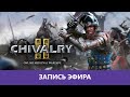 Chivalry 2: Немного Шивы |Деград-отряд|