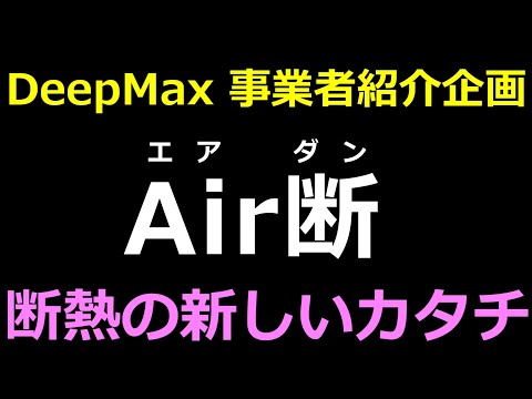 DeepMax 事業紹介企画：Air断