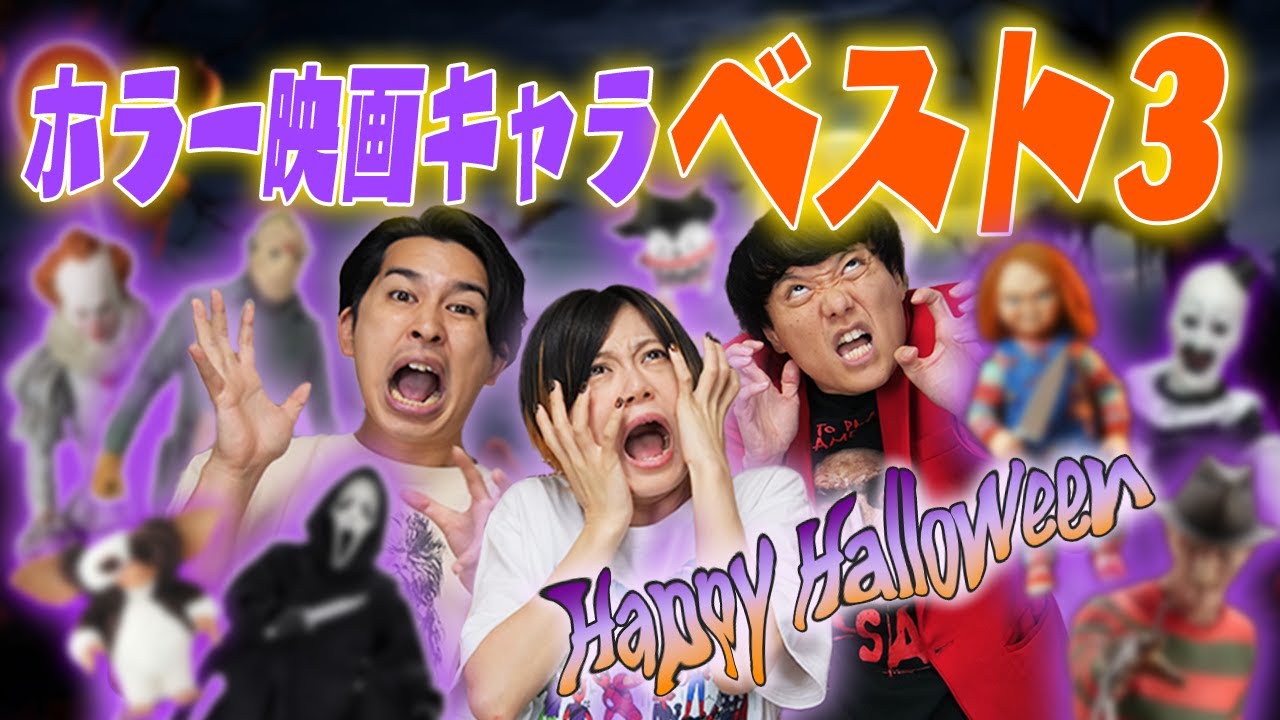 【ハロウィン】好きなホラーキャラベスト3！幽霊！殺人鬼！サイコパス！モンスター！【シネマンション】