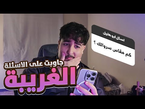 نجاوب على الاسئلة Q&A