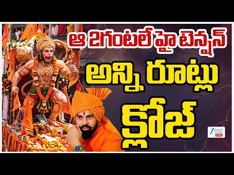 LIVE: High Tension In Hyderabad | Hanuman Rally Live Updates | అన్ని రూట్లు క్లోజ్ | Zee Telugu News - ZEE24TELUGUNEWS