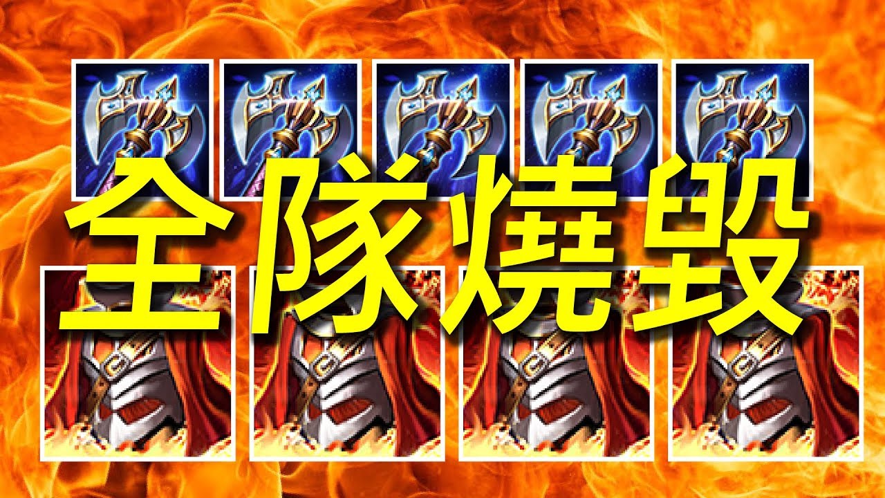 【傳說對決】挑戰最懶人殺人法！靠近就把敵人燒死了！全隊炎魔戰斧加上炎魔戰甲太狂啦！