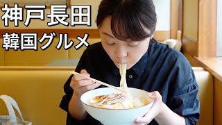 【韓国グルメ】本場の味に感動！韓国料理激戦区！下町長田で食べ歩き！