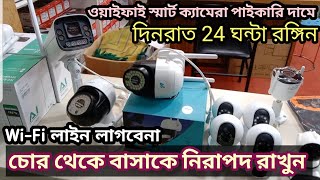 সবচেয়ে কম দামে ওয়াইফাই স্মার্ট ক্যামেরা কিনুন |4G Wi-Fi smart camera | Best Security BD|