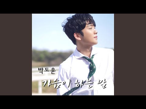 가슴이 하는 말