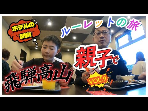 【ルーレットの旅】どうなる？親子で行く飛騨の旅2日目VOL.9【たびのホテル飛騨高山】