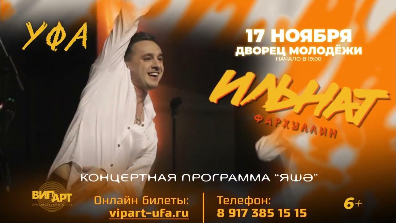 Билеты на концерт ильната фархуллина. Ильнат фархуллин концерт уфа 2023. Билеты на концерт ильната фархуллина. Ильнат фатхуллин биография. Ильнат фархуллин концерт уфа 2023.