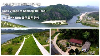 삼합리(三合里)길 대오마을 • Daeo Village of Samhap-Ri Road • 한반도 4K UHD 표준 드론 영상 • 매빅에어2 • 여주시 점동면