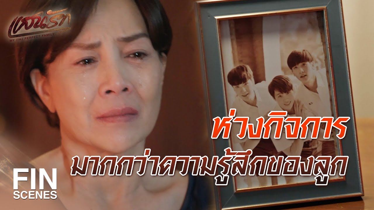 FIN | กิจการยังอยู่ แต่พี่น้องต้องแตกกัน | แสนรัก EP.17 | Ch3Thailand