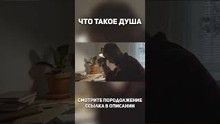 Что такое душа?