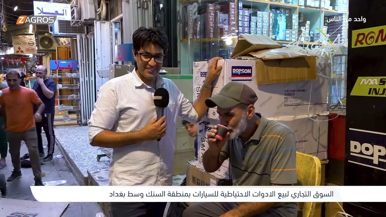 السوق التجاري لـبيع الادوات الاحتياطية للسيارات بمنطقة السنك - بغداد | برنامج واحد من الناس