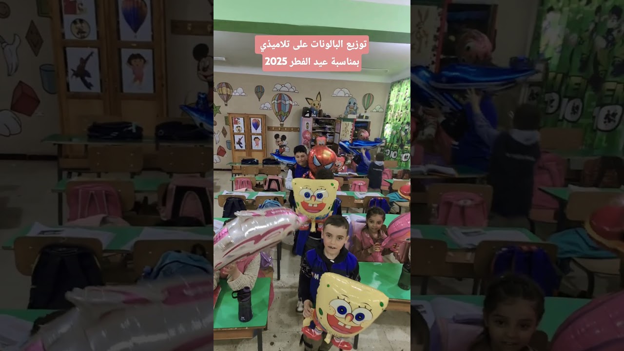 توزيع البالونات على تلاميذي بمناسبة عيد الفطر 2025