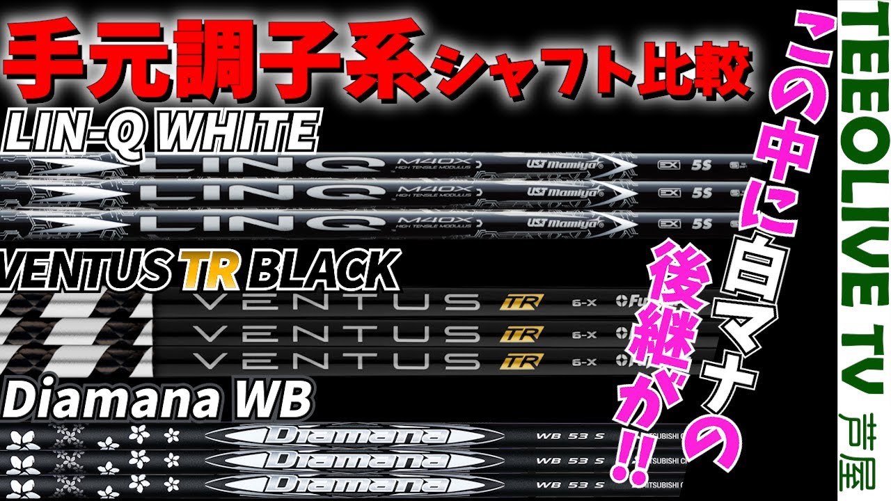 リンクホワイト×ディアマナWB×ベンタスTRブラック‼同じ元系