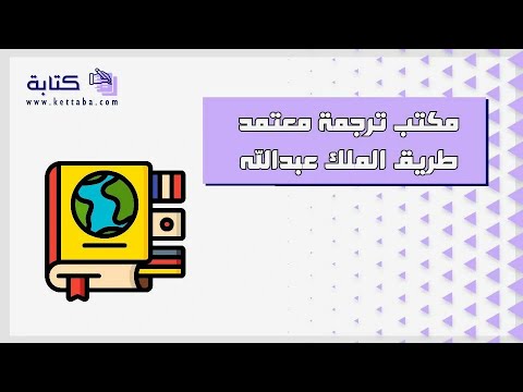 مكتب ترجمة معتمد طريق الملك عبدالله ترجمة مكتب ترجمة معتمد طريق الملك عبدالله عبدالله