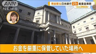 現金眠る厳重金庫、1日200兆円決済…　日本銀行を調査！【グッド！いちおし】【グッド！モーニング】(2024年4月23日)