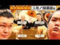 迫力が凄い!横綱大の里と大関琴櫻の稽古!ちゃんこ鍋に大盛りご飯の相撲飯!親方部屋探訪・二所ノ関部屋大阪編! #sumo #相撲