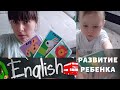 VLOG38: Развивашки с ребенком. Учим английский. Razvivashki with the child. Learn English.