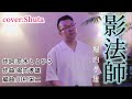 影法師/堀内孝雄 cover:Shuta フルコーラス