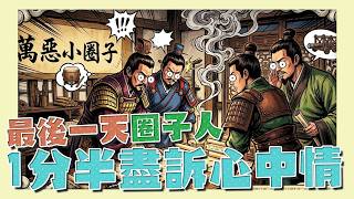【改歌】鼓佬鼓佬魔法陣｜萬惡小圈子丨W1 007 #三國謀定天下｜惡搞歌