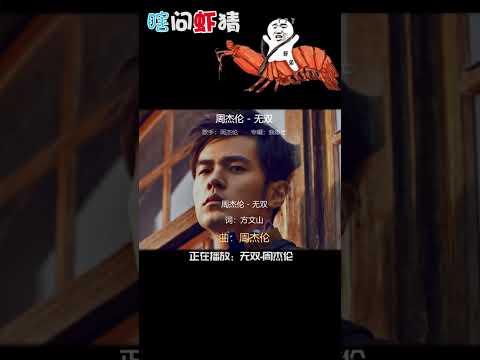 @葛东琪 的囍涉嫌抄袭堂本刚和周杰伦的无双 #囍  #周杰伦   #葛东琪