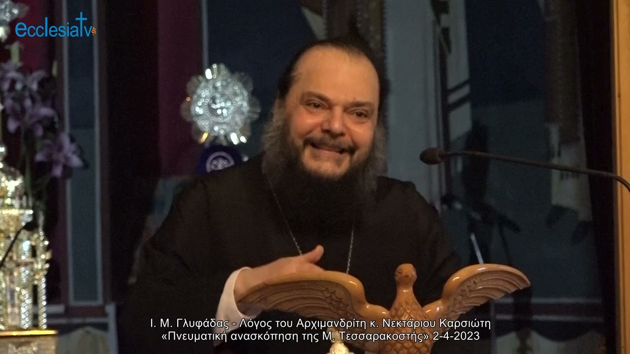 Ι. Μ. Γλυφάδας - Λόγος του Αρχιμανδρίτη κ. Νεκτάριου Καρσιώτη «Πνευματική ανασκόπηση της Μ. Τεσσαρακοστής» 2-4-2023