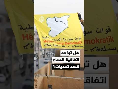 ما التحديات التي تواجه تطبيق اتفاق اندماج قسد؟