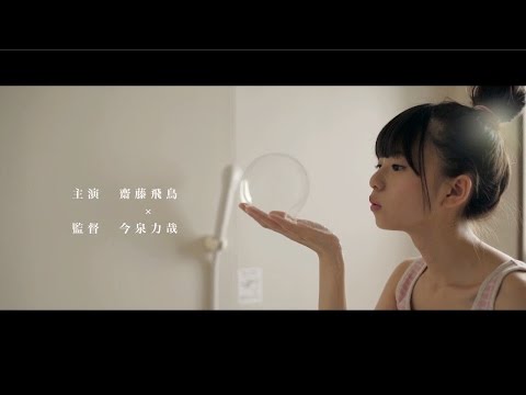 乃木坂46　『齋藤飛鳥-予告編-』のサムネイル