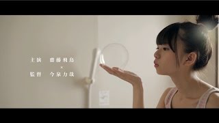 乃木坂46　『齋藤飛鳥-予告編-』