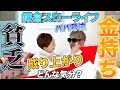 【貧乏→お金持ち】成り上がり成金になった心境は?【パパ号泣😭】また泣きましたwww