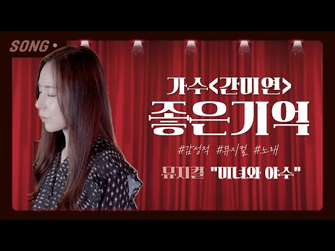 간미연 / 뮤지컬 노래 / 좋은기억 / Kan Mi Youn / 미녀와야수