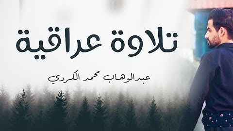 تلاوات العراقية ـ سورة الفتح ـ بصوت عبدالوهاب محمد الكردي