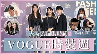 穿百元洋裝亂入VOGUE時尚週會被識破嗎時尚新手一日vlog巧遇Tommy和阿卡貝拉麻瓜挑戰