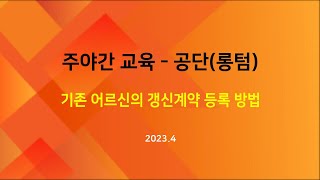 [교육] 주야간-공단(장기요양정보시스템)에 기존 어르신 갱신계약 등록 방법(2023.04)