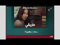 طريقي Mbc Masr 2 Together Promo Now Sponsor طريقي Mbc Masr 2 Together Promo Now Sponsor