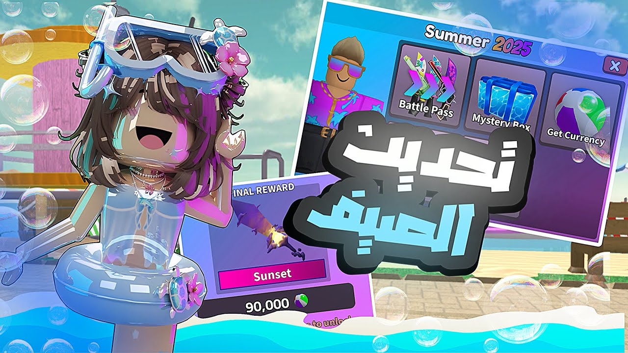 تحديث الصيف ⛱️💦 !! MM2