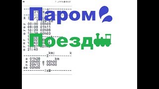 #тахограф Режимы труда и отдыха "ПАРОМ/ПОЕЗД"!