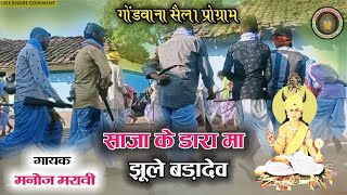 साजा के डारा म झूले बड़ादेव || गोंडवाना गीत मनोज शाह मरावी || Harduli Kalan || Surendra Udde