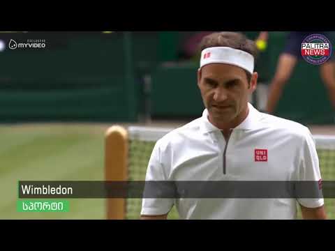 Wimbledon - მსოფლიო ყველაზე პრესტიჟული საჩოგბურთო ტურნირი გრძელდება.