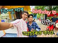 Dimpusvlogs birt.ay celebration  dimpu baruah  assamese vlogs  mrinmoys vlogs assamese