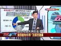 【政經看民視】驚！ 最新政黨民調「民進黨大輸國民黨 10％ 」