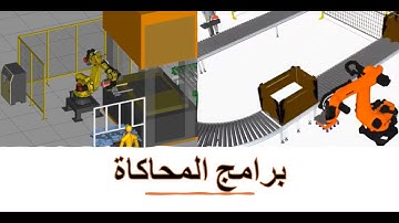 برامج المحاكاة || Simulation Programs