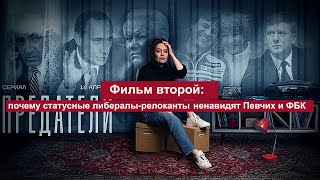 Фильм второй: почему статусные либералы-релоканты ненавидят Певчих и ФБК