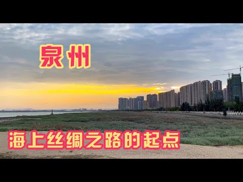 经济比省会还发达，海上丝绸之路的起点，泉州的海边没想象的壮观【旅途琪遇记】