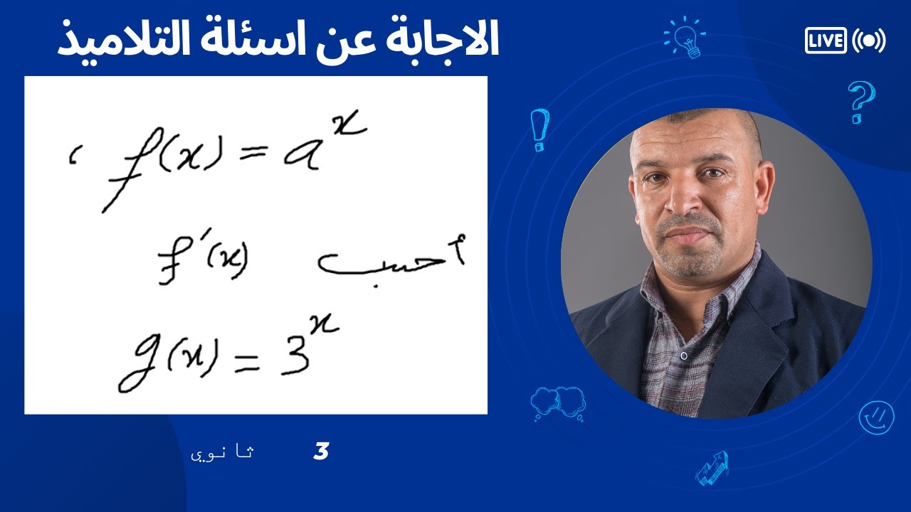الاجابة عن سؤال تلميذ تعذر علينا الوصول اليه نريد ان يصله هذا الفيديو(اشتقاق دالة اسية ذات الاساس a)