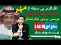 افشاگری بی سابقه از فهد ابراهیم الدغیثر موسس مرموز ایران اینترنشنال_رودست 289