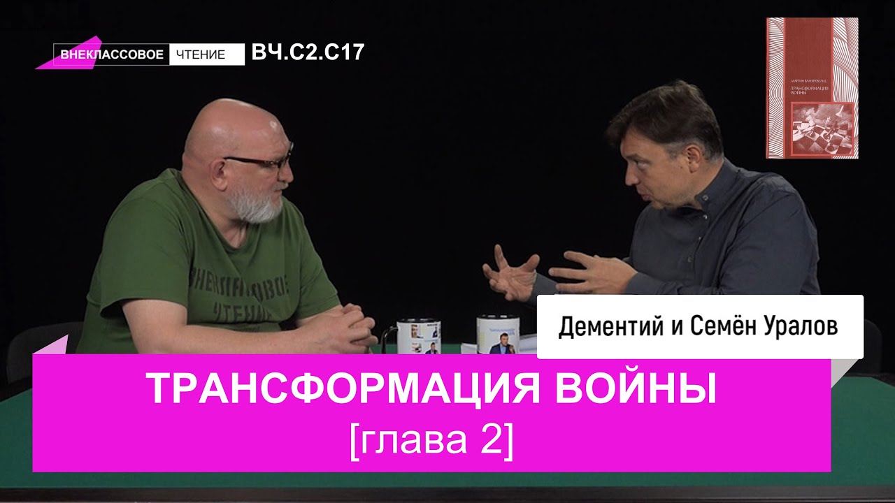 Семен Уралов - Трансформация войны, глава 2 (Внеклассовое чтение, С2 ...