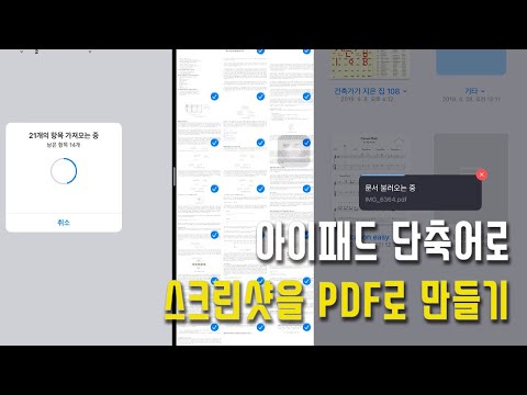 편안한 독서 을 위해 아이패드 단축어로 스크린샷을 PDF로 만들기 