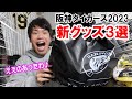 阪神タイガース2023新グッズ買いに行ってきた！AREグッズまだやんけー！とりあえず3つだけ！