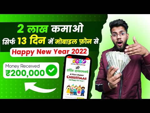 🔥इस New Year लाखो कमाओ | New Year WhatsApp Viral Wishing Script 2023 - Mobile Se Paise Kamaye💵