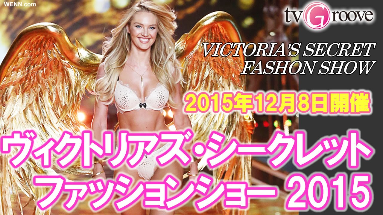 ヴィクトリアズ シークレット ファッションショー15いよいよ開催 Vctoria S Secret Fashon Show 15 Youtube